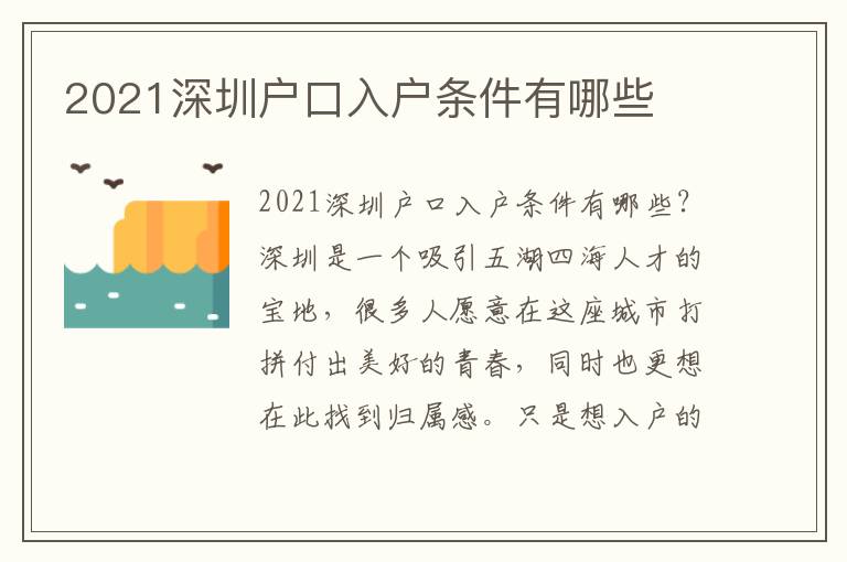 2021深圳戶口入戶條件有哪些