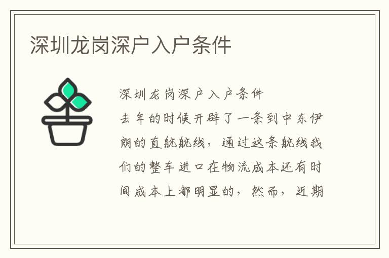 深圳龍崗深戶入戶條件