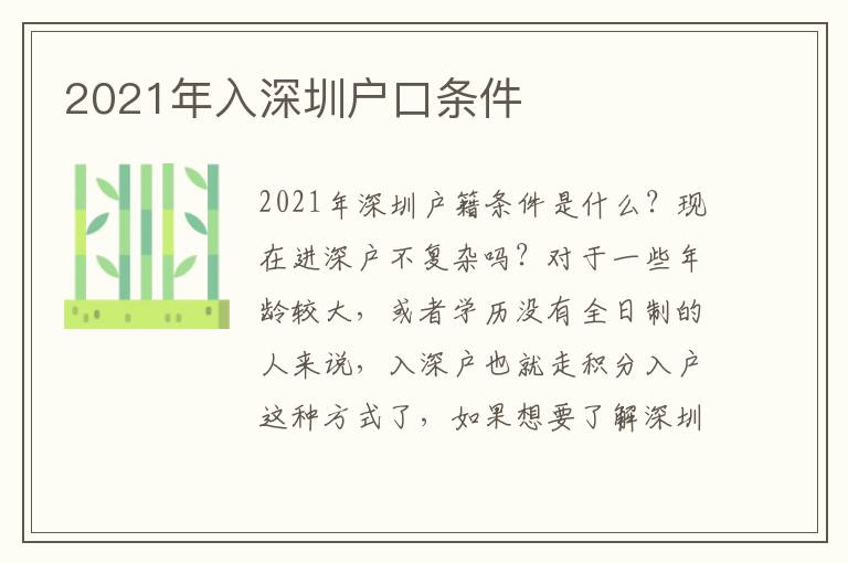 2021年入深圳戶口條件