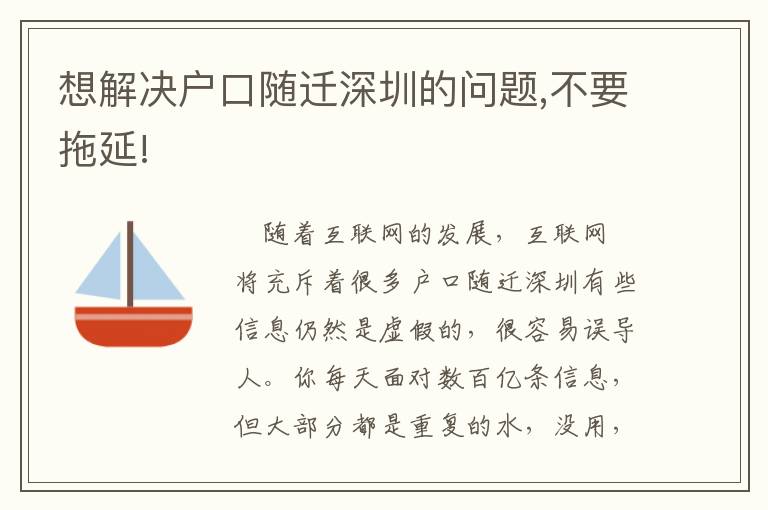 想解決戶口隨遷深圳的問題,不要拖延!