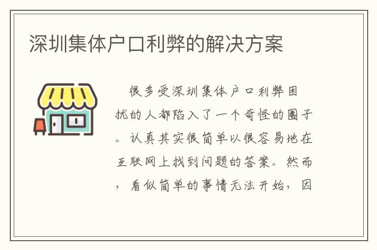 深圳集體戶口利弊的解決方案