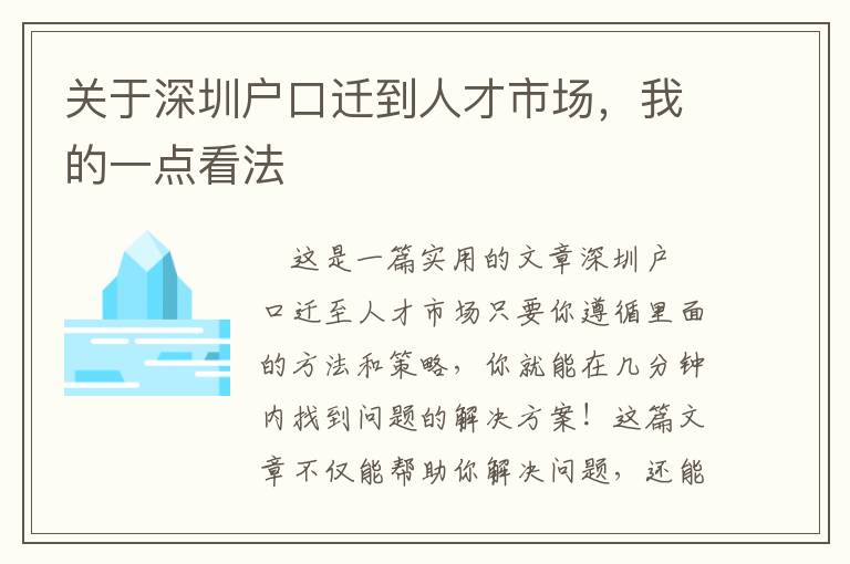 關于深圳戶口遷到人才市場，我的一點看法