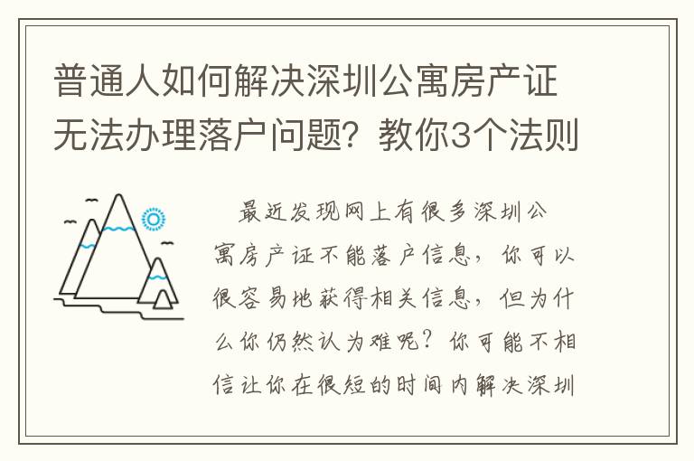 普通人如何解決深圳公寓房產證無法辦理落戶問題？教你3個法則，讓你輕松應對