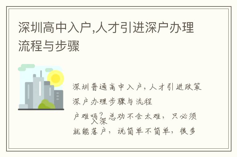 深圳高中入戶,人才引進深戶辦理流程與步驟