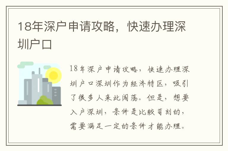 18年深戶申請攻略，快速辦理深圳戶口