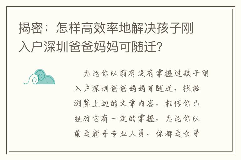 揭密：怎樣高效率地解決孩子剛入戶深圳爸爸媽媽可隨遷？