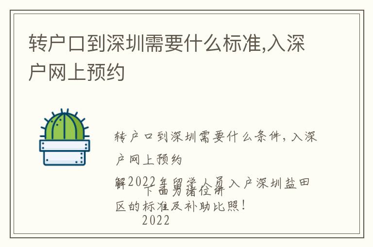 轉戶口到深圳需要什么標準,入深戶網上預約