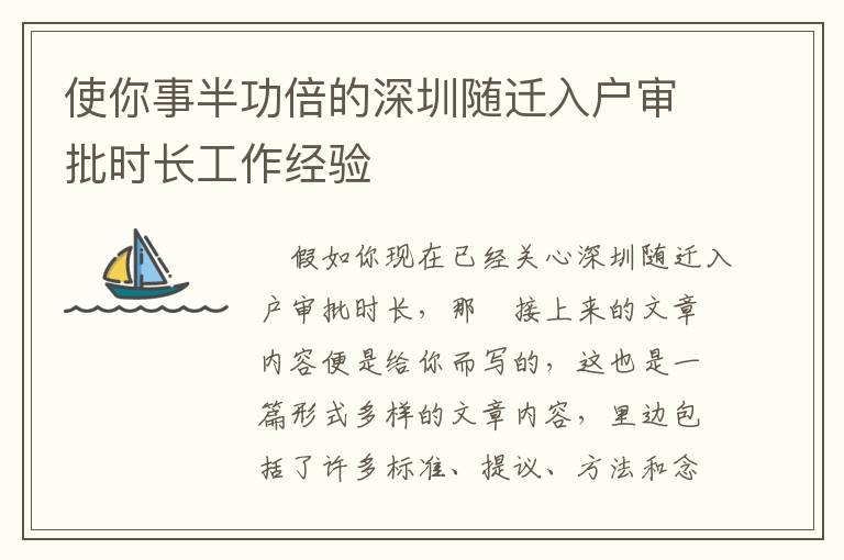 使你事半功倍的深圳隨遷入戶審批時長工作經驗