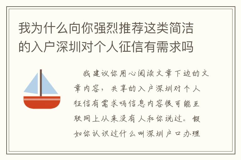 我為什么向你強烈推薦這類簡潔的入戶深圳對個人征信有需求嗎問題解決方案