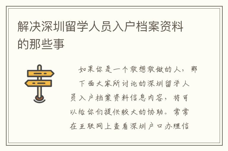 解決深圳留學人員入戶檔案資料的那些事