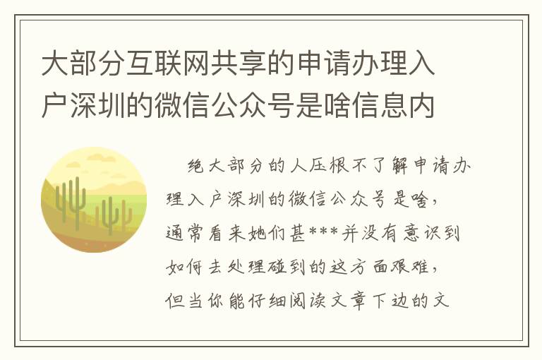 大部分互聯網共享的申請辦理入戶深圳的微信公眾號是啥信息內容都是在局限！