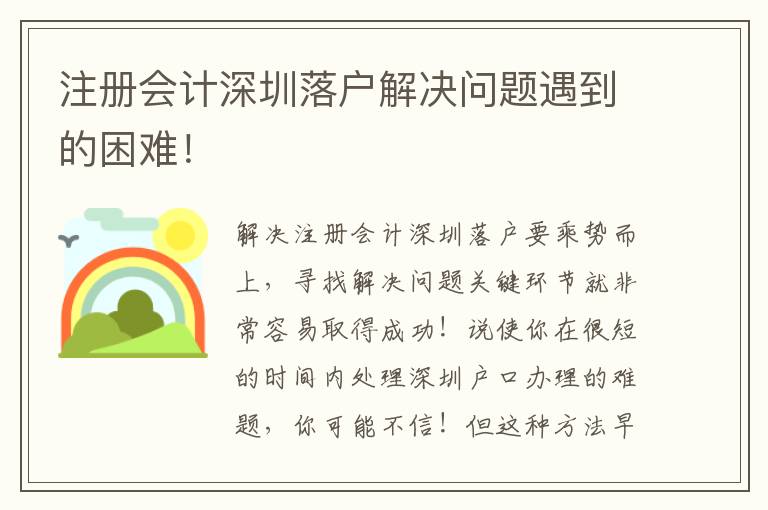 注冊會計深圳落戶解決問題遇到的困難！