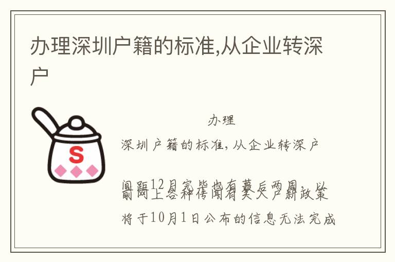 辦理深圳戶籍的標準,從企業轉深戶