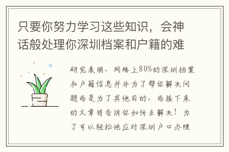 只要你努力學習這些知識，會神話般處理你深圳檔案和戶籍的難題！