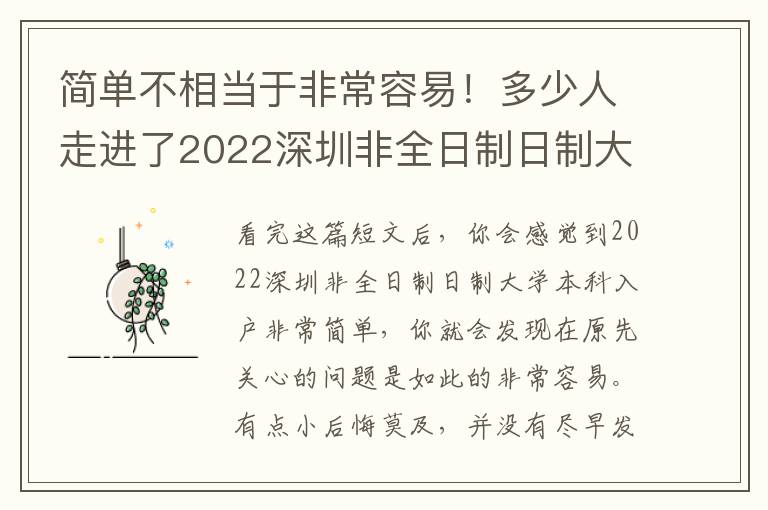 簡單不相當于非常容易！多少人走進了2022深圳非全日制日制大學本科入戶錯誤觀念