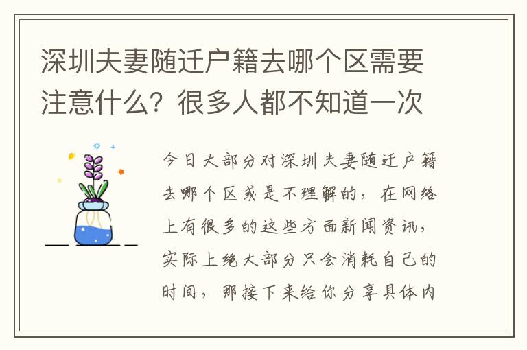 深圳夫妻隨遷戶籍去哪個區需要注意什么？很多人都不知道一次性與你講明白