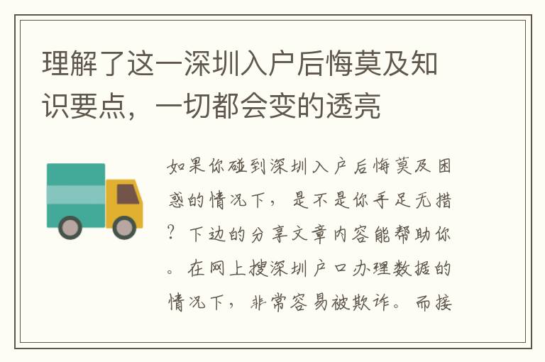 理解了這一深圳入戶后悔莫及知識要點，一切都會變的透亮