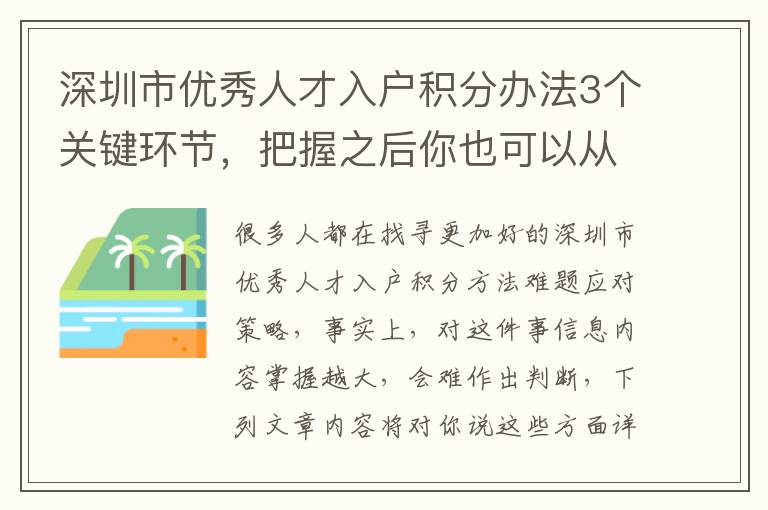 深圳市優秀人才入戶積分辦法3個關鍵環節，把握之后你也可以從容應對