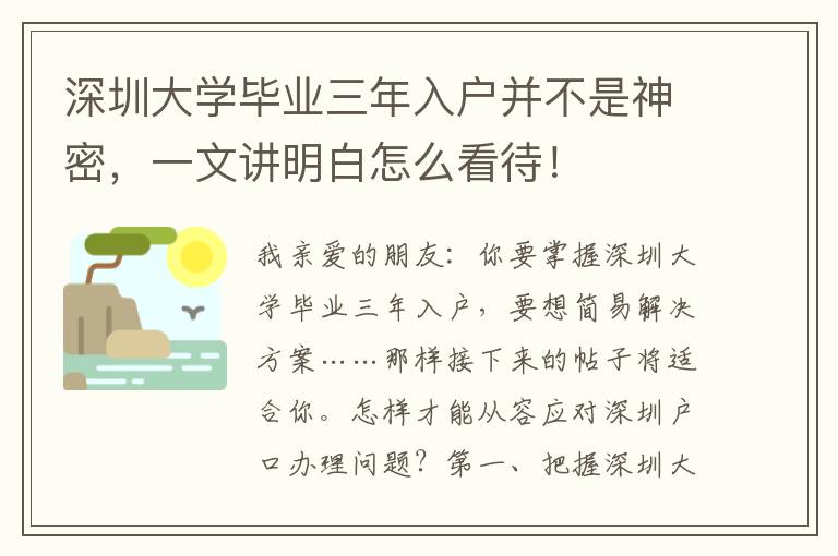 深圳大學畢業三年入戶并不是神密，一文講明白怎么看待！