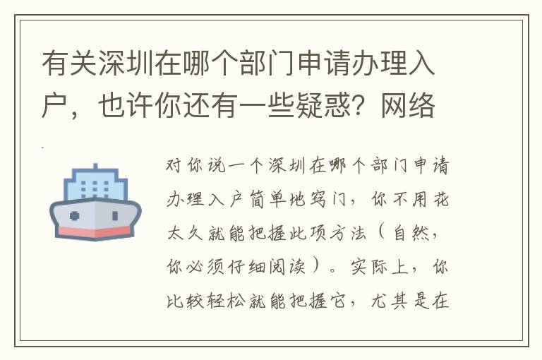 有關深圳在哪個部門申請辦理入戶，也許你還有一些疑惑？網絡熱點互動問答來啦