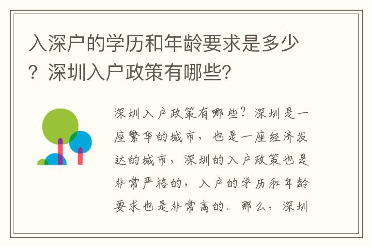 入深戶的學歷和年齡要求是多少？深圳入戶政策有哪些？