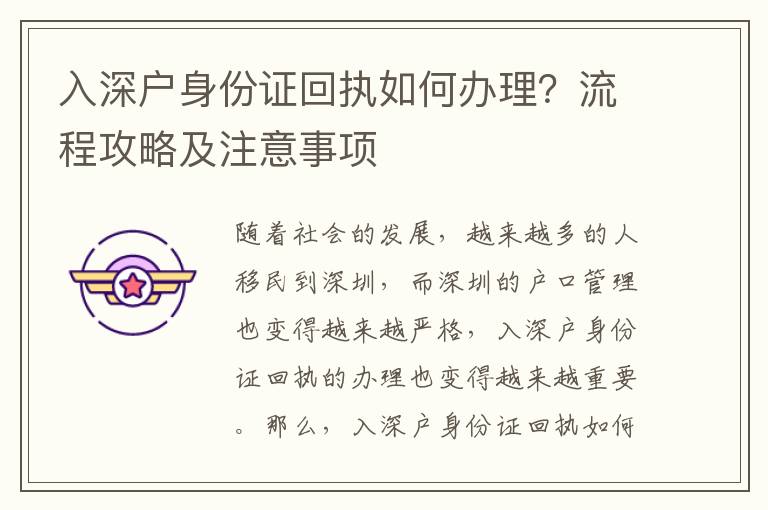 入深戶身份證回執如何辦理？流程攻略及注意事項