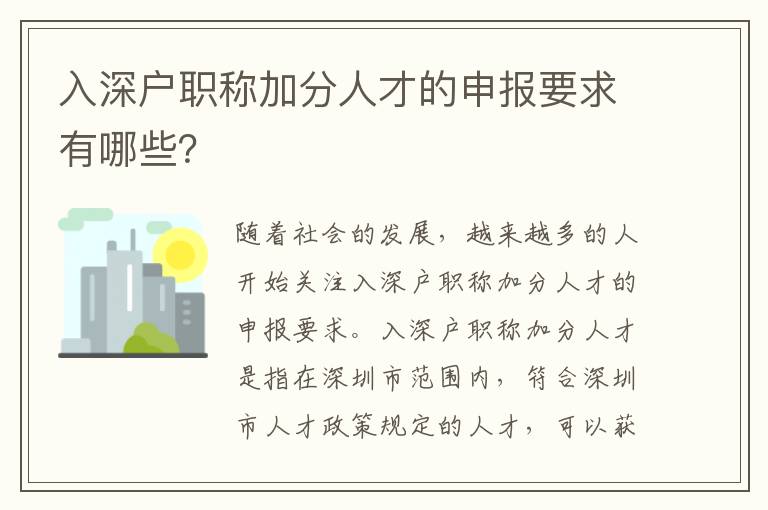 入深戶職稱加分人才的申報要求有哪些？