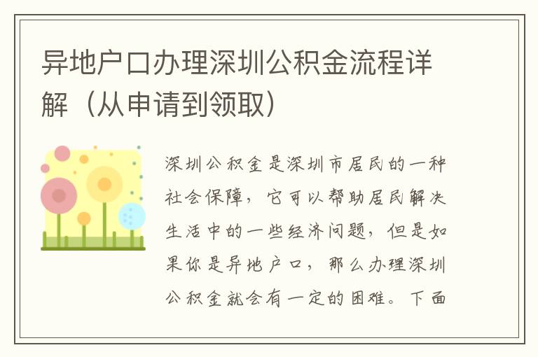 異地戶口辦理深圳公積金流程詳解（從申請到領取）