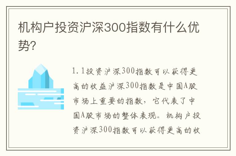 機構戶投資滬深300指數有什么優勢？