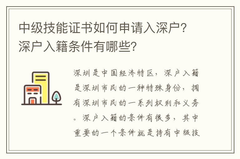 中級技能證書如何申請入深戶？深戶入籍條件有哪些？