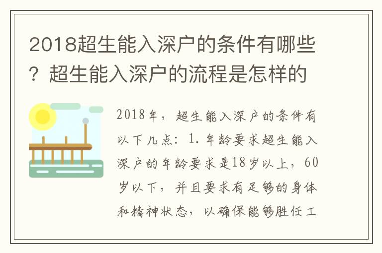 2018超生能入深戶的條件有哪些？超生能入深戶的流程是怎樣的？