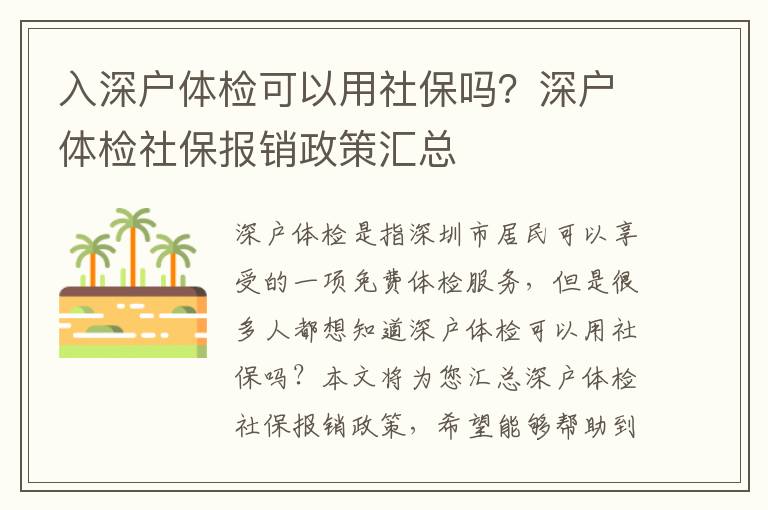 入深戶體檢可以用社保嗎？深戶體檢社保報銷政策匯總