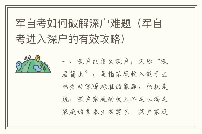 軍自考如何破解深戶難題（軍自考進入深戶的有效攻略）