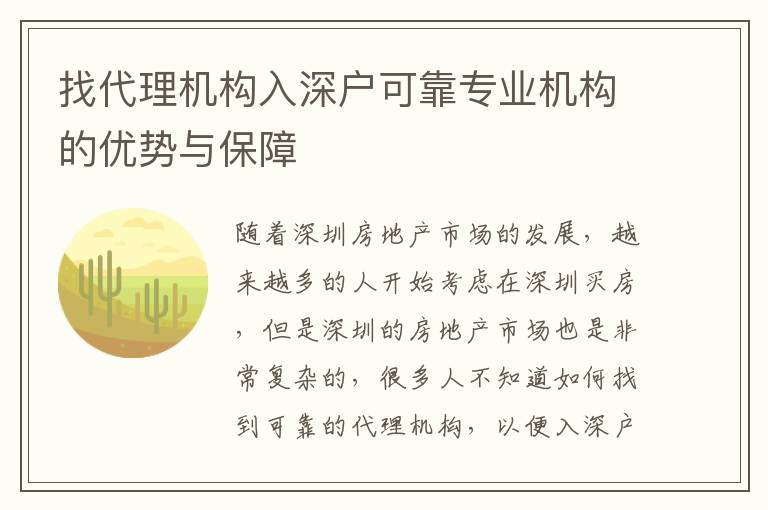 找代理機構入深戶可靠專業機構的優勢與保障