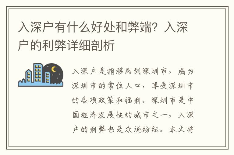 入深戶有什么好處和弊端？入深戶的利弊詳細剖析