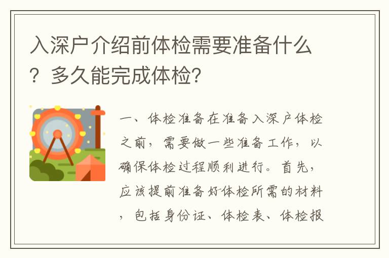 入深戶介紹前體檢需要準備什么？多久能完成體檢？