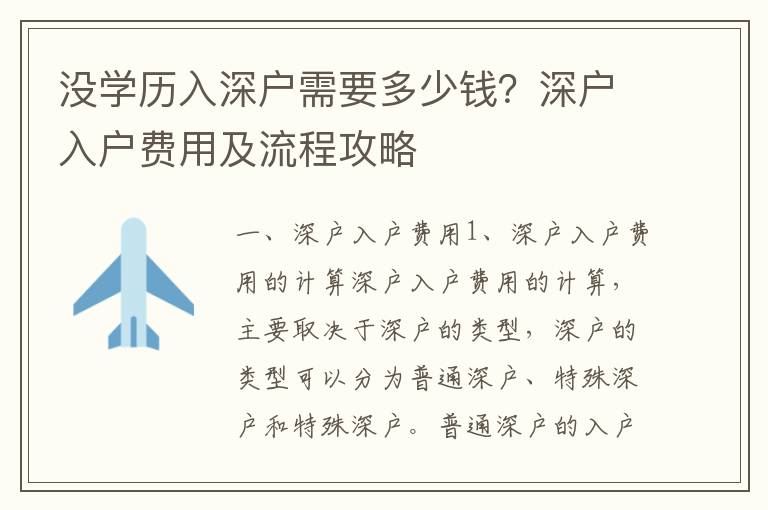 沒學歷入深戶需要多少錢？深戶入戶費用及流程攻略