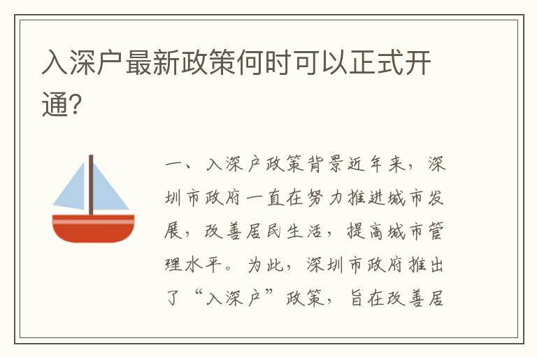 入深戶最新政策何時可以正式開通？