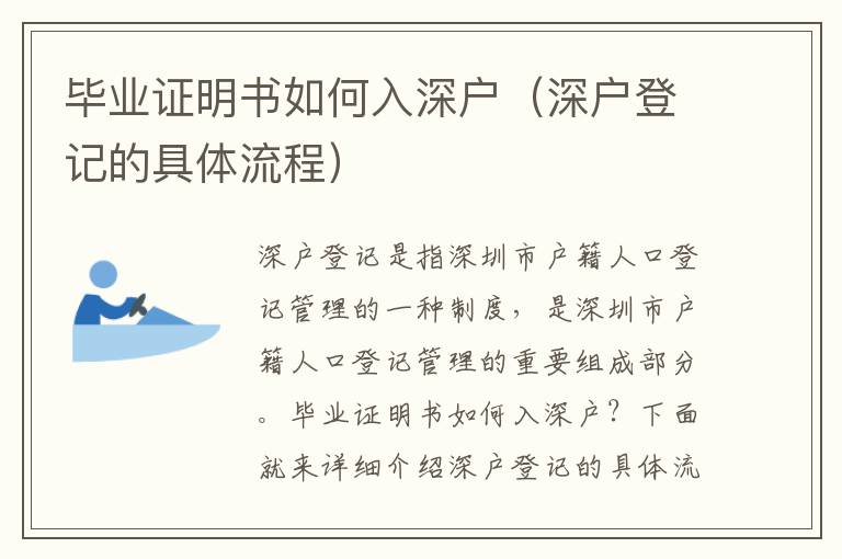 畢業證明書如何入深戶（深戶登記的具體流程）