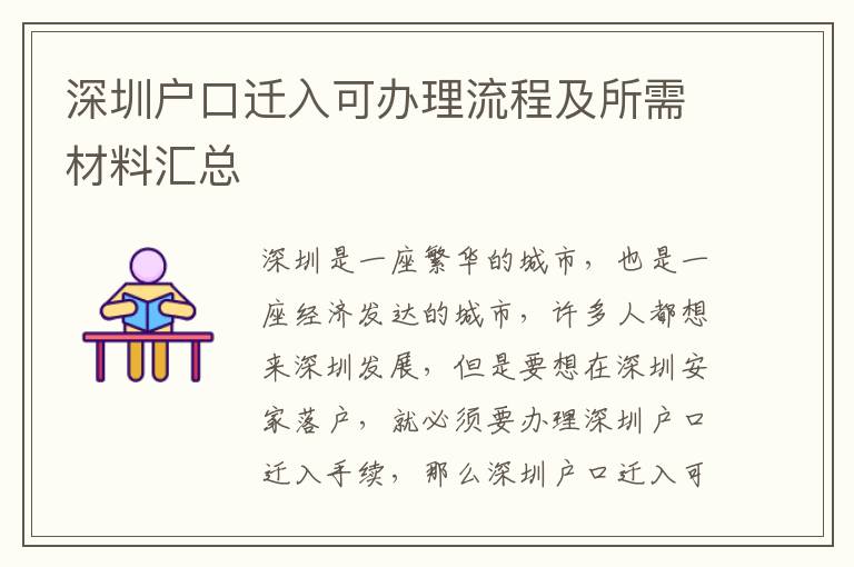 深圳戶口遷入可辦理流程及所需材料匯總