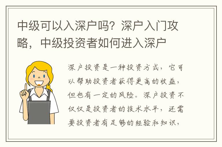 中級可以入深戶嗎？深戶入門攻略，中級投資者如何進入深戶