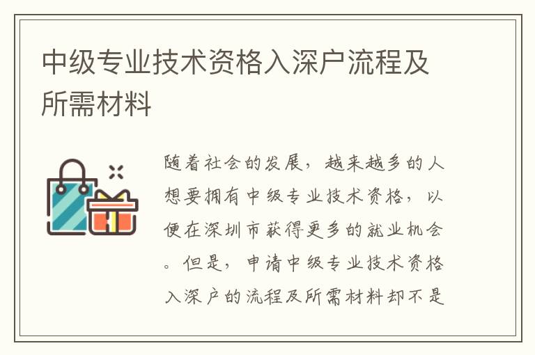 中級專業技術資格入深戶流程及所需材料