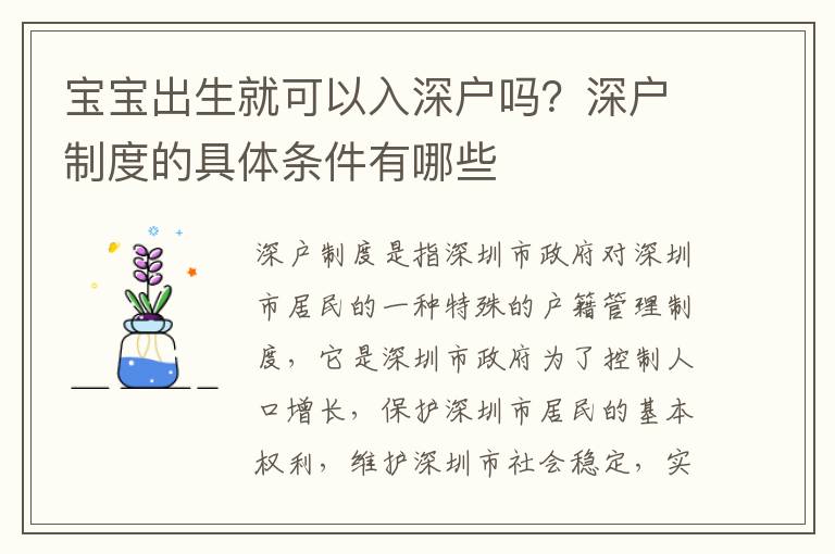 寶寶出生就可以入深戶嗎？深戶制度的具體條件有哪些