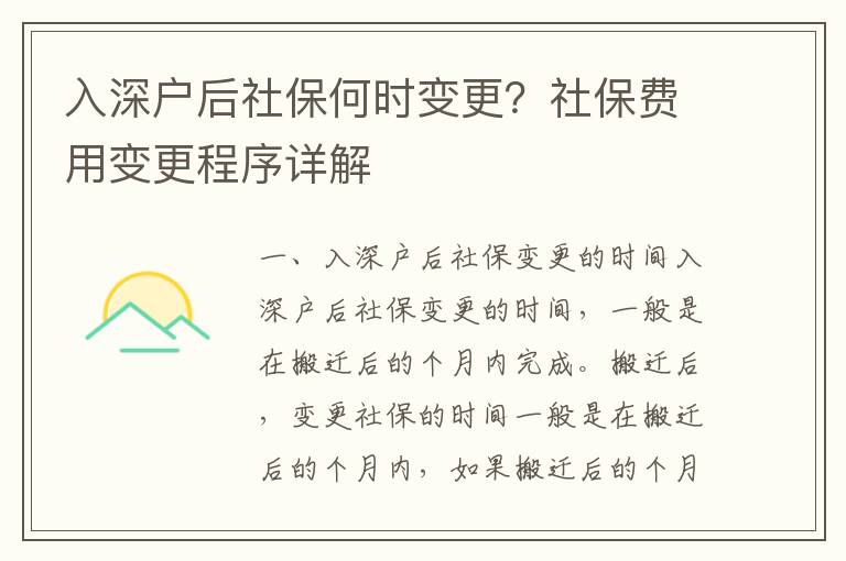 入深戶后社保何時變更？社保費用變更程序詳解