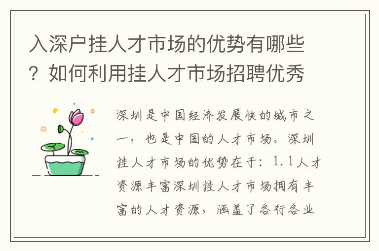 入深戶掛人才市場的優勢有哪些？如何利用掛人才市場招聘優秀人才？