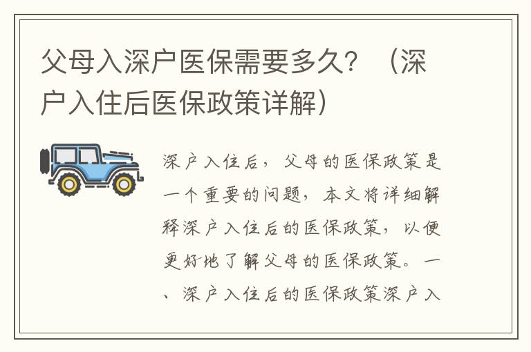 父母入深戶醫保需要多久？（深戶入住后醫保政策詳解）