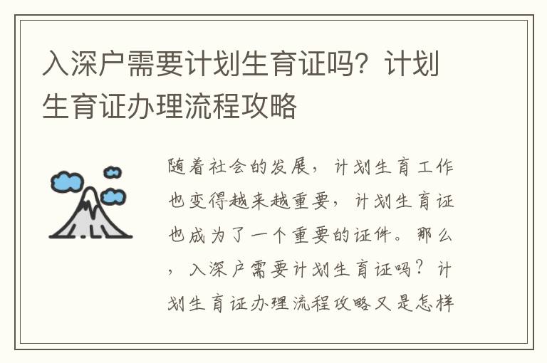 入深戶需要計劃生育證嗎？計劃生育證辦理流程攻略