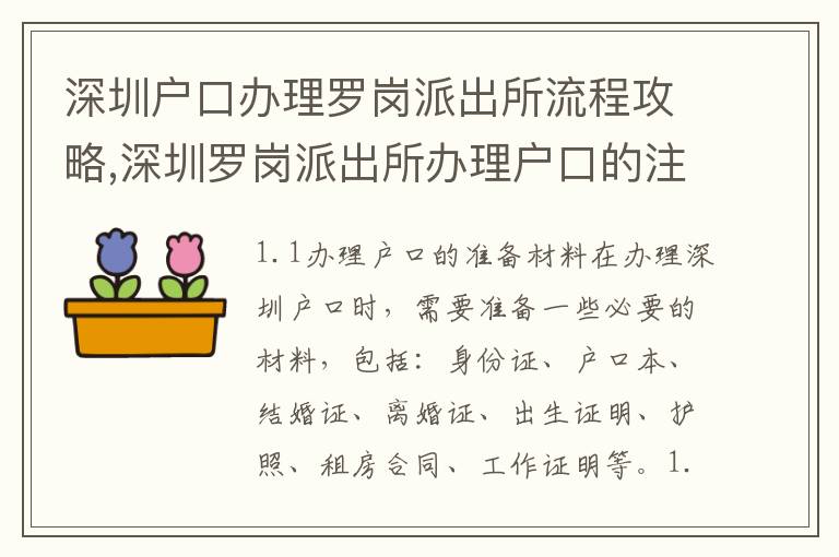 深圳戶口辦理羅崗派出所流程攻略,深圳羅崗派出所辦理戶口的注意事項