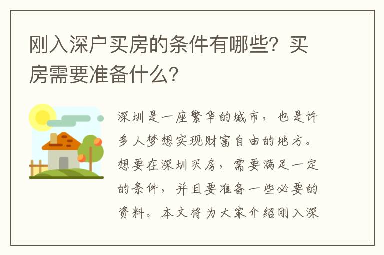 剛入深戶買房的條件有哪些？買房需要準備什么？