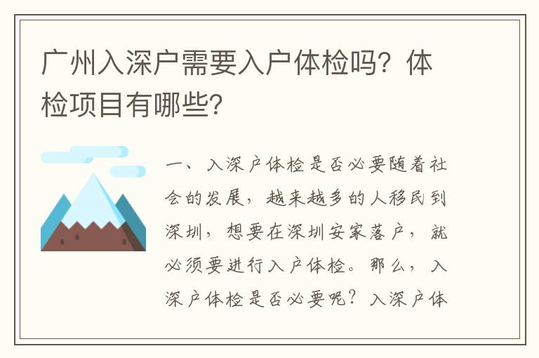 廣州入深戶需要入戶體檢嗎？體檢項目有哪些？